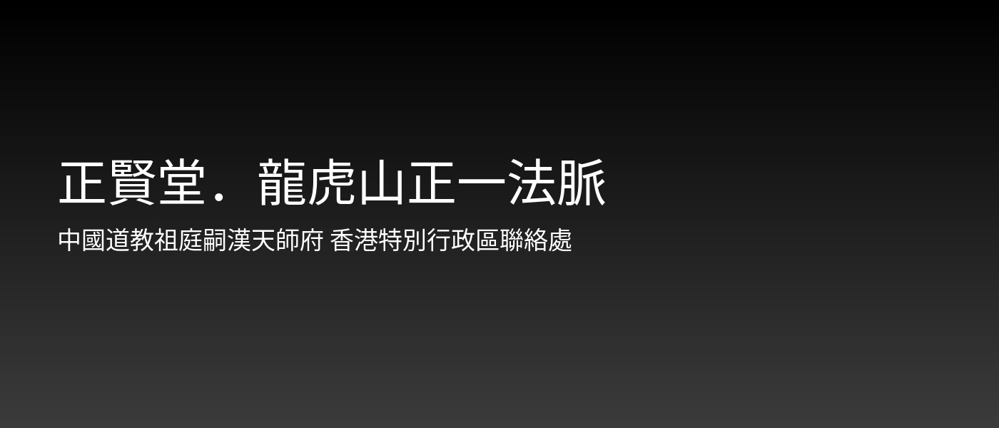 正賢堂．龍虎山正一法脈